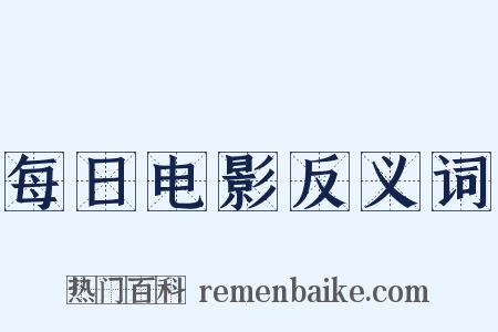 每日电影反义词是什么意思的图片